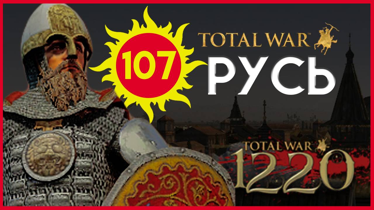 Киевская Русь Total War прохождение мода PG 1220 для Attila - #107