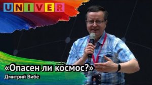 «Опасен ли космос». Дмитрий Вибе