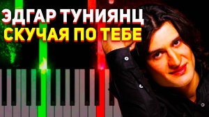 Эдгар туниянц Скучая по тебе ФОРТЕПИАНО