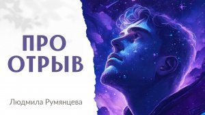 Про отрыв  Людмила Румянцева