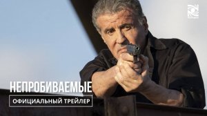 Непробиваемые - Русский трейлер (2024)