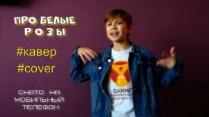 #cover #кавер ПРО БЕЛЫЕ РОЗЫ - Семён Розов (кавер)