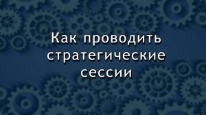 Проведение стратегических сессий