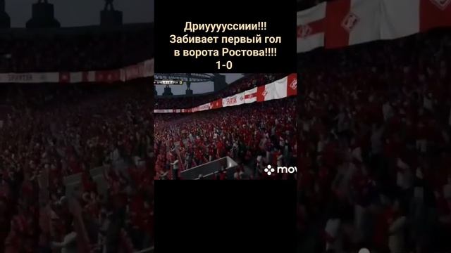 Дриууууссиии!!! Забивает первый гол в ворота Ростова!!!! 1-0