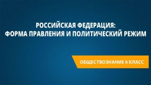 Урок 21. Российская Федерация: форма правления и политический режим