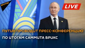 Пресс-конференция президента РФ Владимира Путина по итогам саммита БРИКС