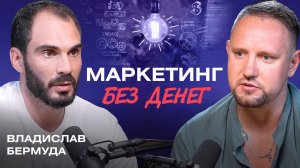Владислав Бермуда, мастер креативного маркетинга, ведущий эксперт по кросс-маркетингу в РФ