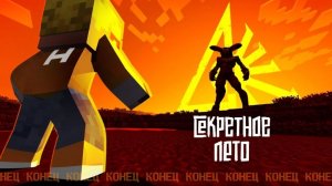 ДЕТИ ПРИЗВАЛИ САТАНУ! Последняя серия Секретного Лета #СекретноеЛЕТО Финал (9/9)
