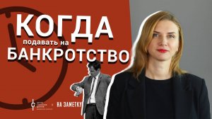 Банкротство физических лиц: когда подавать на банкротство?