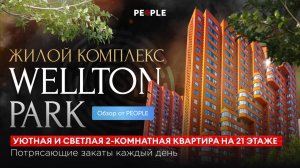 🌙 Уют и функциональность: идеальная квартира в ЖК Wellton Park 🌙