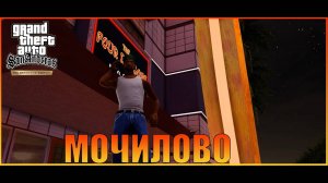 Мочилово  Лас-Вентурас   Grand Theft Auto San Andreas  The Definitive Edition