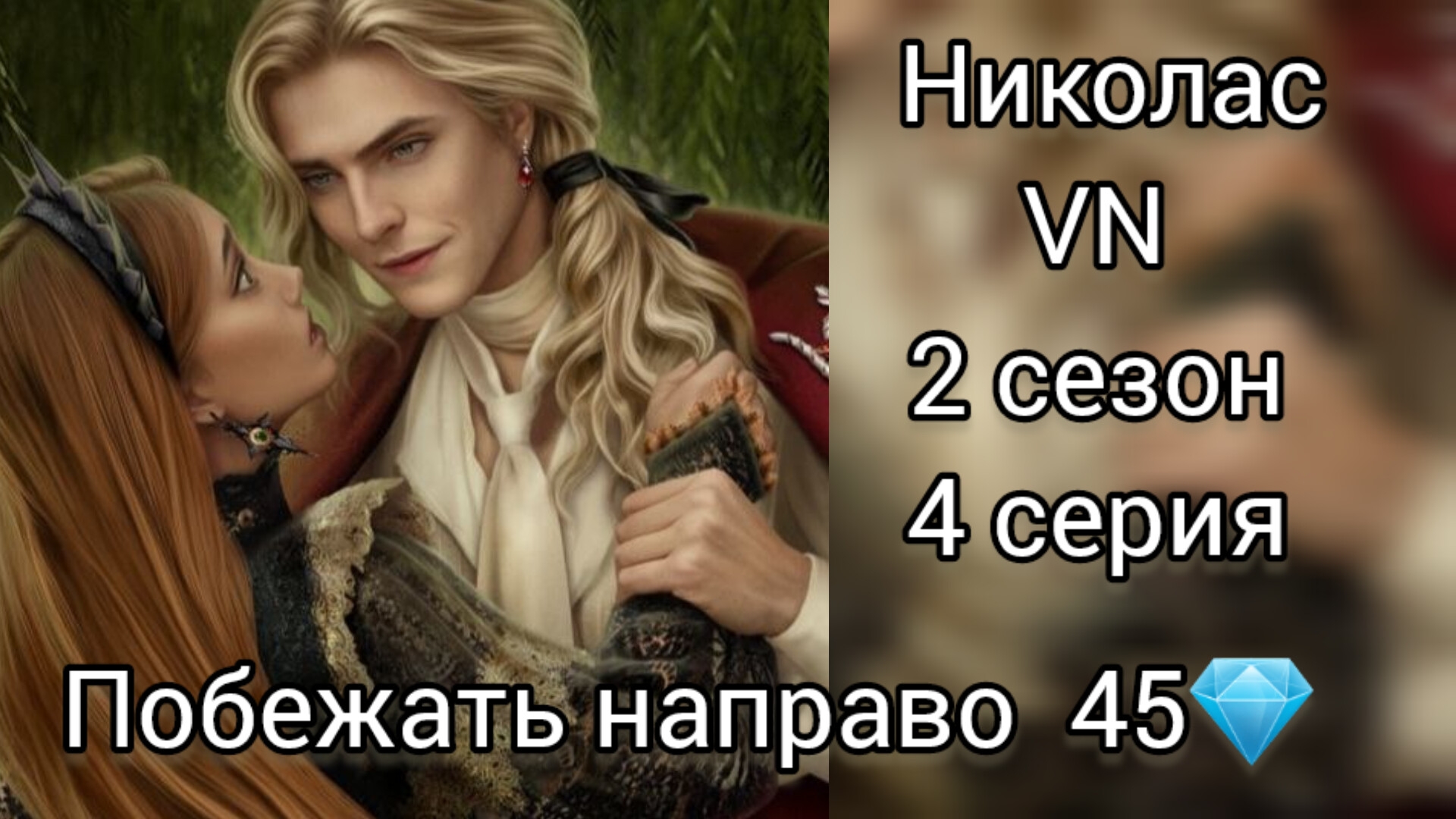 Сцена с Николасом Vampyrus Novus 2 книга 4 глава. Побежать направо 45 💎. Лига мечтателей.