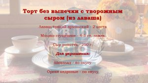 Торт без выпечки с творож сыром из лаваша