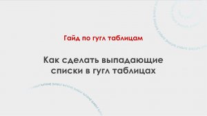 Как сделать выпадающие списки в гугл таблицах