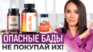 НЕ ПРИНИМАЙ БИОДОБАВКИ (пока не посмотришь видео) / Вся правда про БАДЫ: ПОЛЬЗА и ВРЕД!