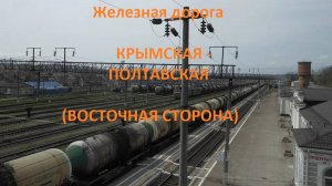 Железная дорога Крымская - Разъезд 9 км - Полтавская  (вид из окна поезда, восточная сторона) (СКЖД