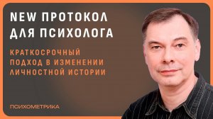 Мастер-класс А.В. Сметанкина. Краткосрочный подход в изменении личностной истории.