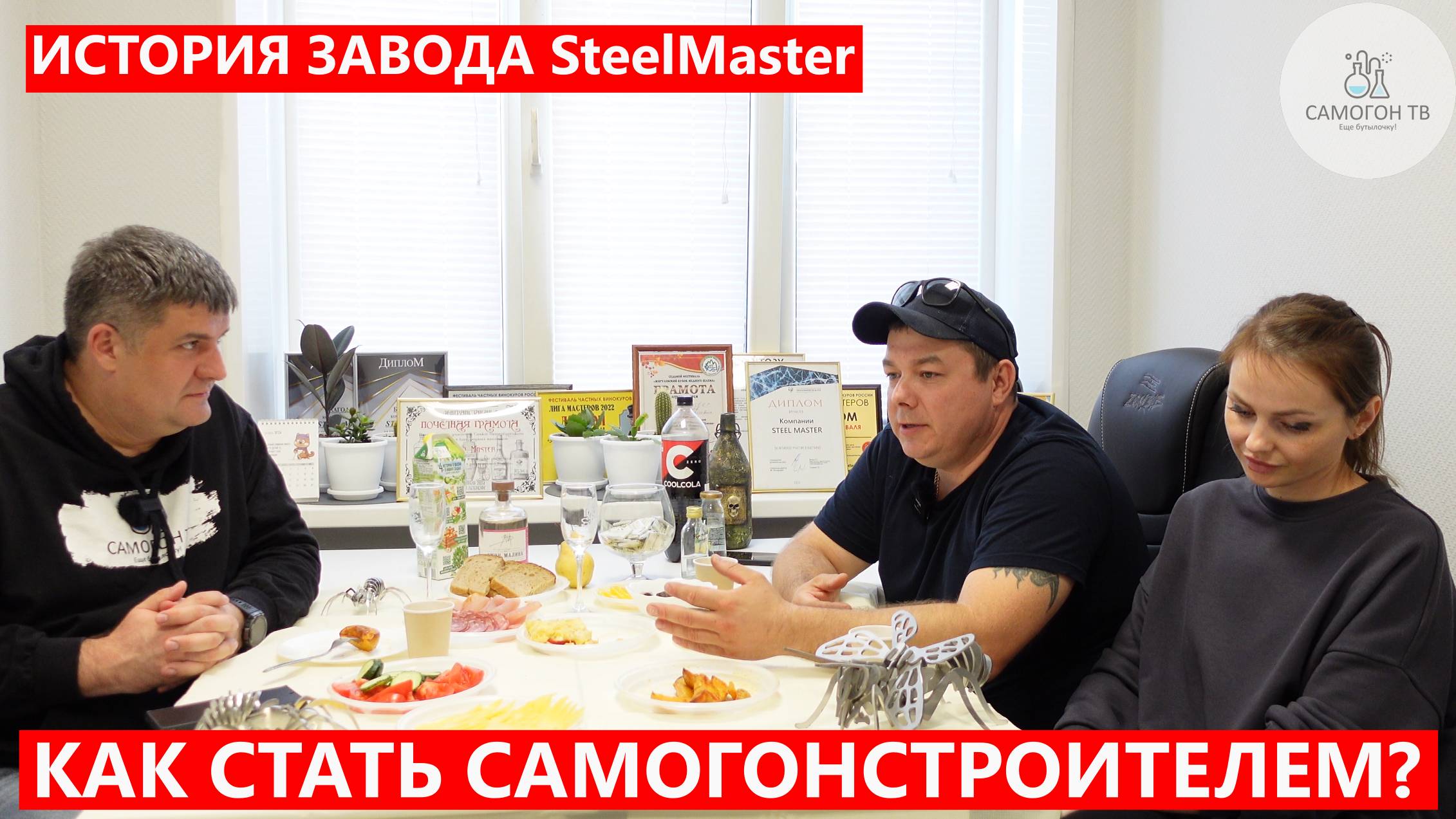 БИЗНЕС НА ПРОИЗВОДСТВЕ САМОГОННЫХ АППАРАТОВ. История Николай из SteelMaster. В гостях у самогонщика!