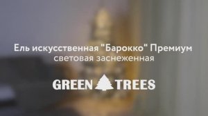 Ель искусственная «БАРОККО» световая заснеженная. Елки на best-elki.ru🌲Доставка по России🇷🇺