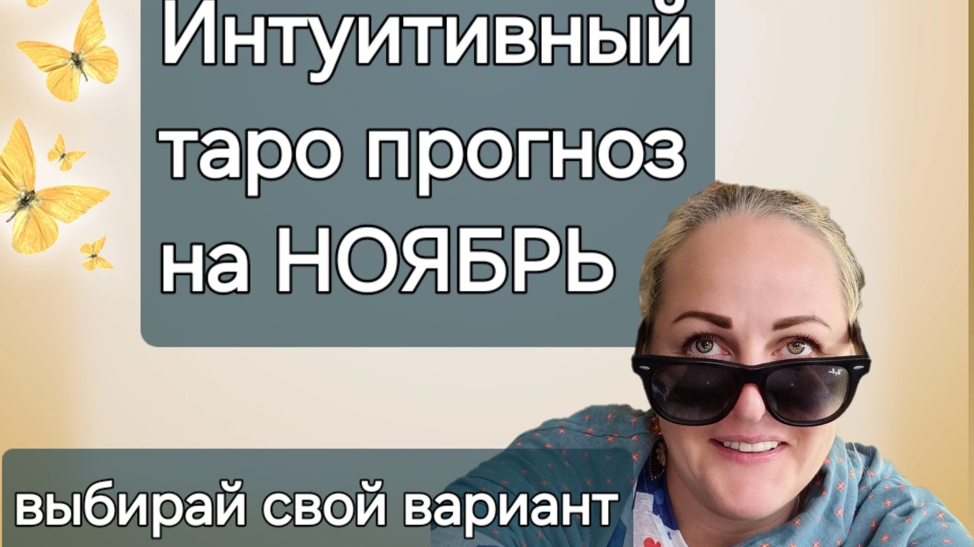 Интуитивный таро прогноз на ноябрь.