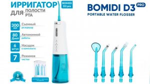 Ирригатор Bomidi D3 PRO