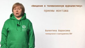 Введение в тележурналистику: приёмы монтажа