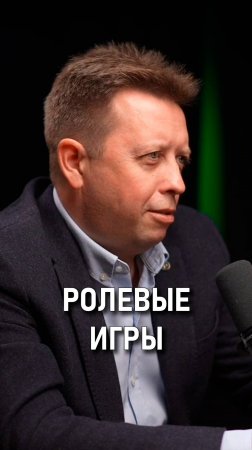 Костя Дубровин: Ролевые игры в продажах.