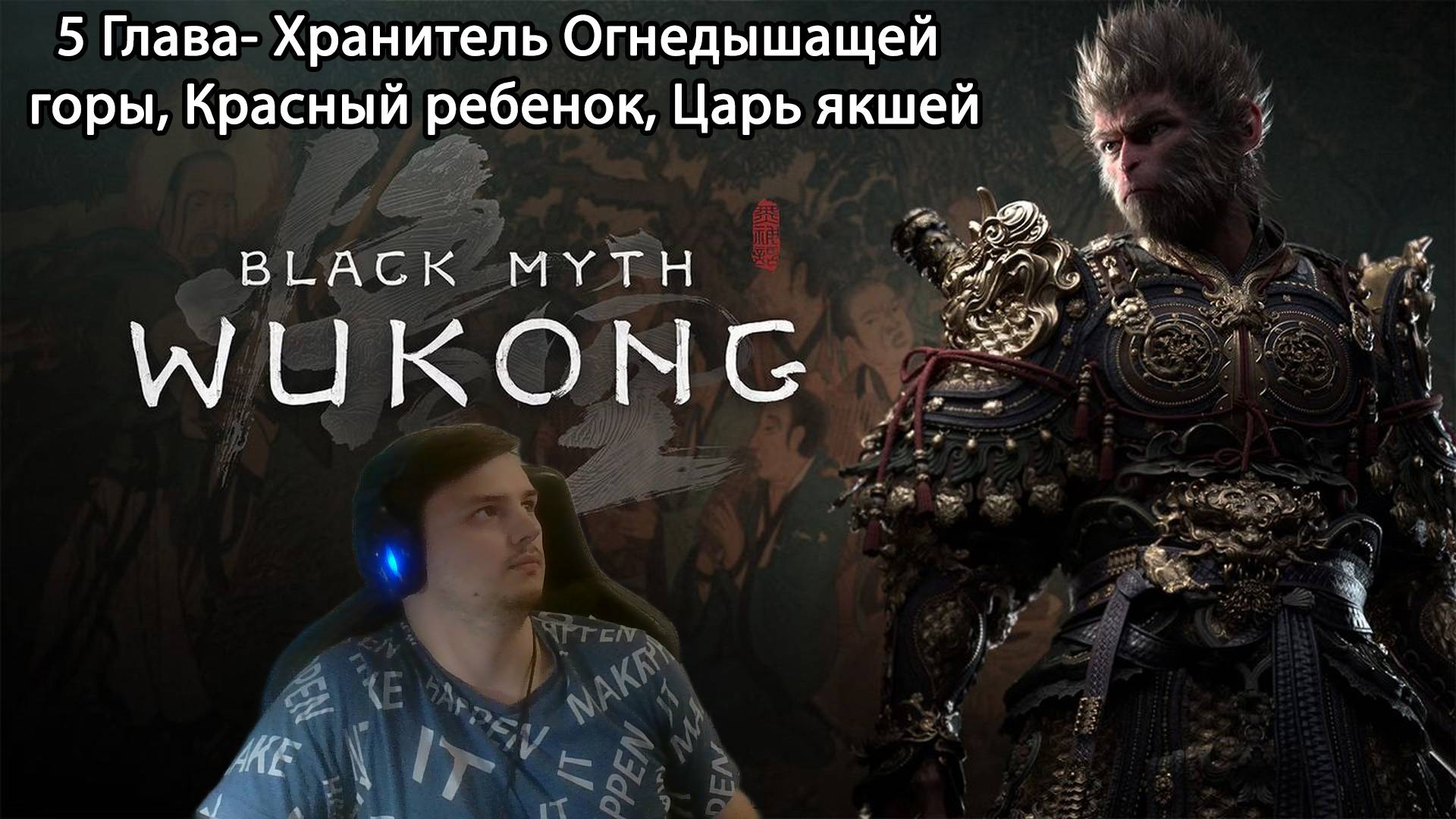 #22 Black myth: Wukong.5 глава- Хранитель Огнедышащей горы, Гуай-линчжи, Красный ребенок, Царь якшей