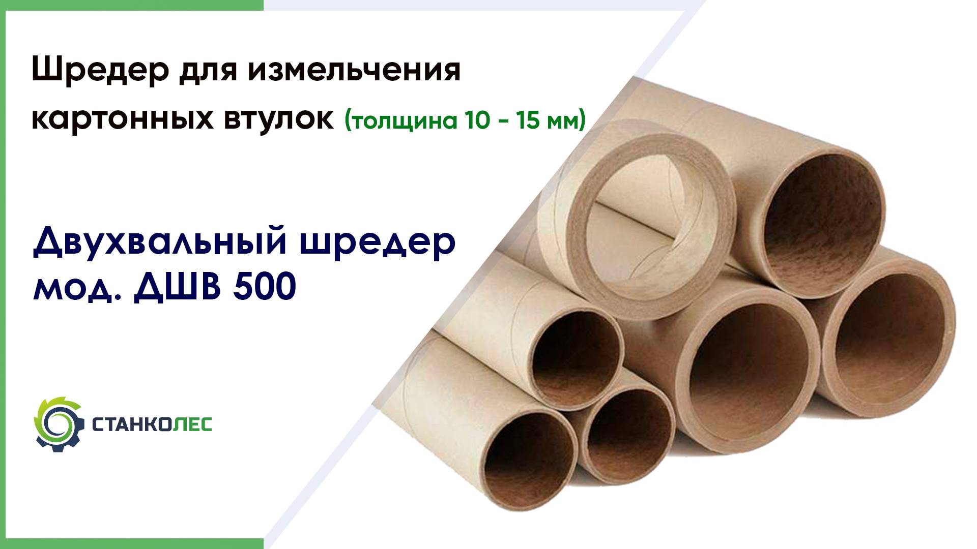 Измельчение картонных втулок на шредере ДШВ 500 / работа