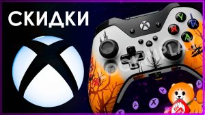 XBOX ✅ СКИДКИ НА ХЕЛЛОУИН