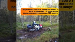 Научим уверенно и безопасно управлять квадроциклом для получения удостоверения категория А1