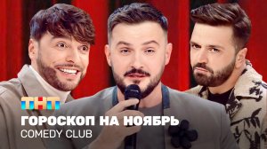 Comedy Club: Гороскоп на ноябрь | Зураб Матуа, Андрей Аверин, Дмитрий Сорокин