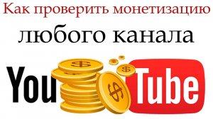 Как проверить монетизацию чужого канала на Ютуб_