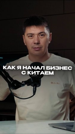 Как я начал бизнес с Китаем