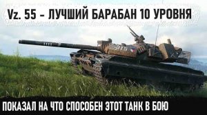 Vz 55 Когда Совзводного Отправили В Ангар Пришлось Показать Всю Мощь Этого Танка В Бою!