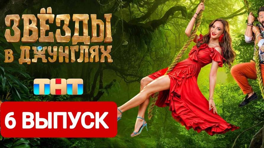 Звезды в джунглях выпуск от 22. 12 2024. 12 2024. 12 2024. Звезды в джунглях выпуск от 22.