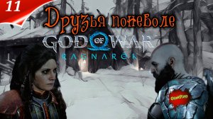 God of War: Ragnarok — Прохождение Часть 11 | Бог войны | Фрея и Кратос | Год оф вар | Стрим