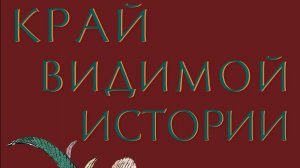 Край видимой истории.
Перелистать бегом 
(клавиша пробела – пауза)