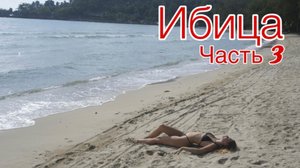 Ибица 3 часть / Cova Santa / ночная жизнь испании