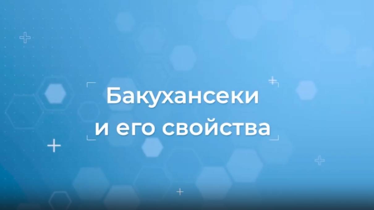 БАКУХАНСЕКИ И ЕГО СВОЙСТВА