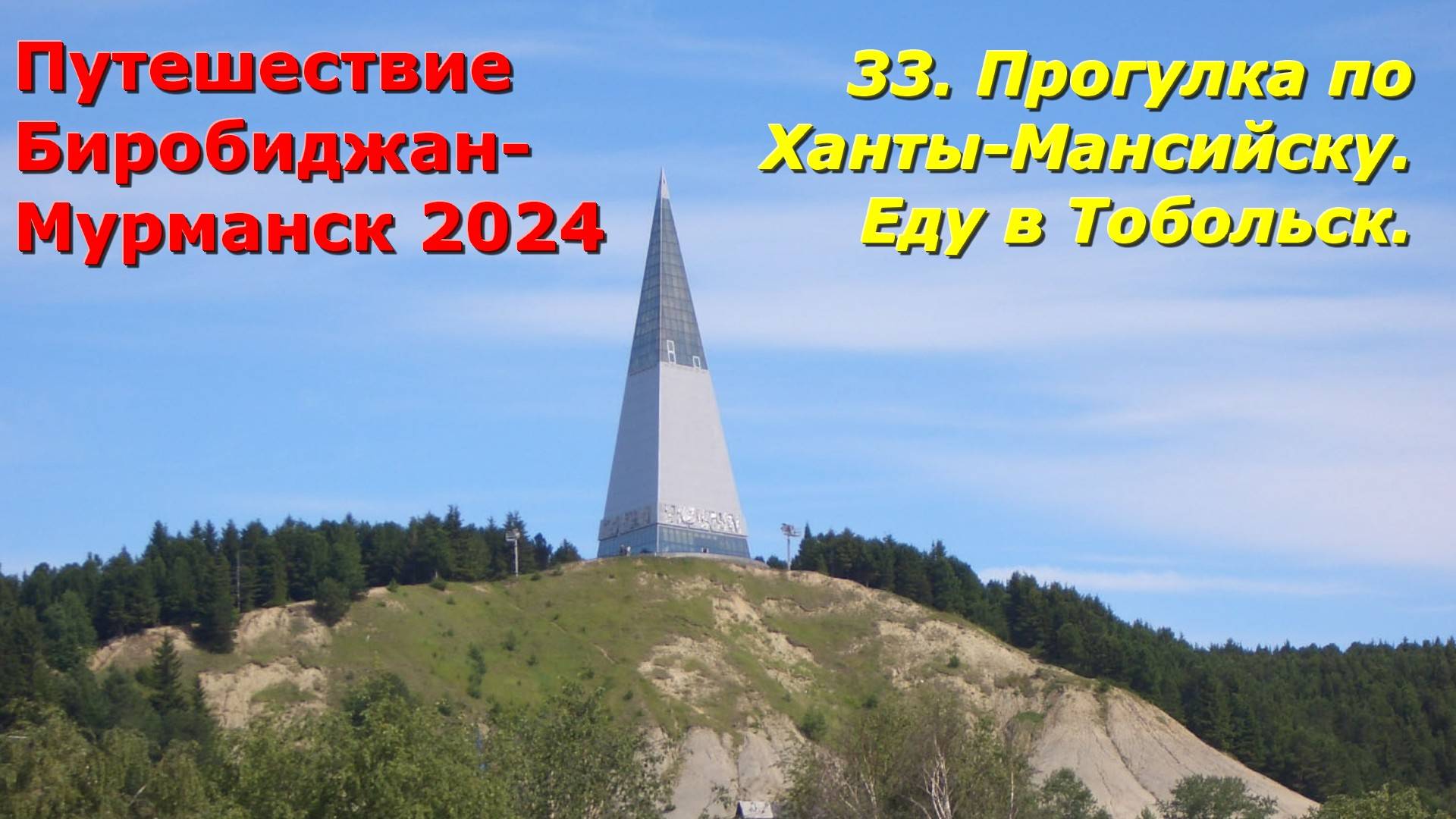 33. Прогулка по Ханты -Мансийску.Еду в Тобольск. Путешествие Биробиджан-Мурманск 2024