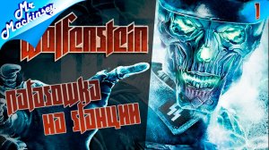 Становление легенды ➤ Wolfenstein (2009) #1