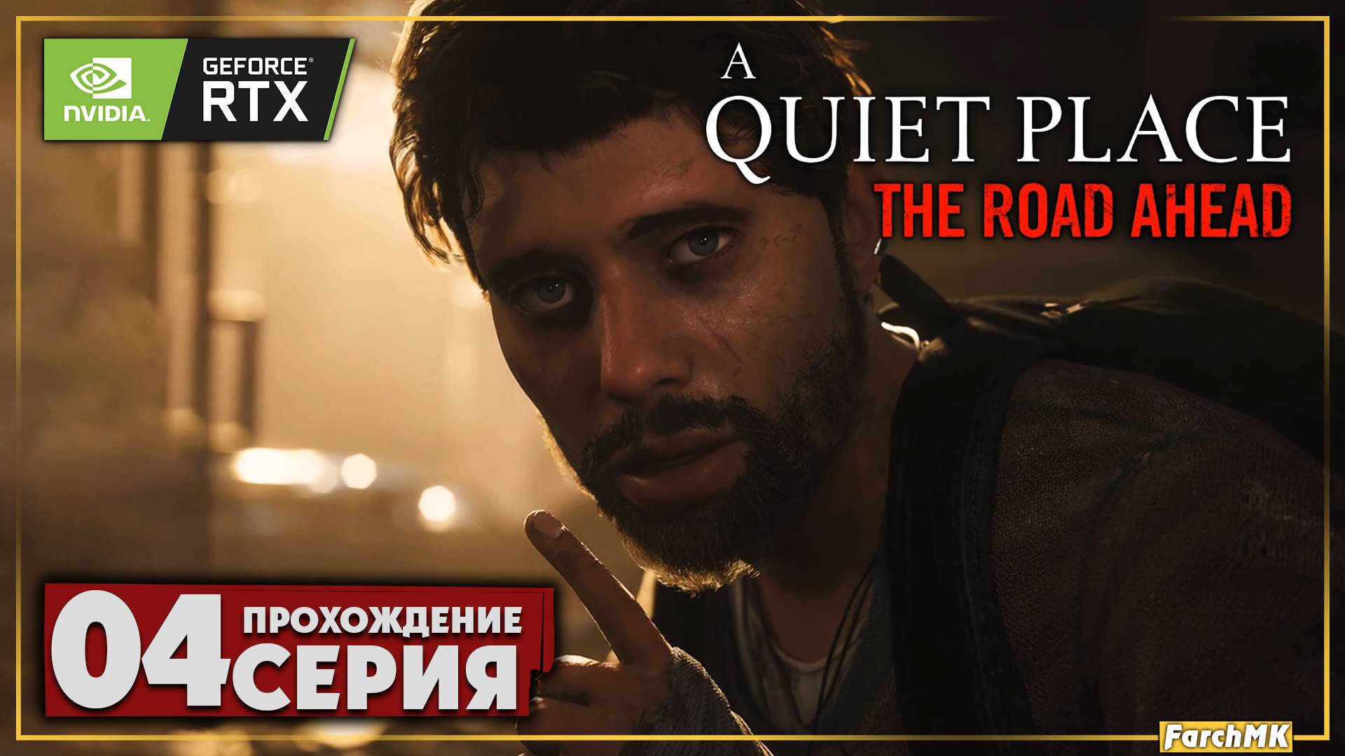 До катастрофы ➤ A Quiet Place: The Road Ahead 🅕 Прохождение #4 | На Русском | PC