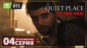 До катастрофы ➤ A Quiet Place: The Road Ahead 🅕 Прохождение #4 | На Русском | PC