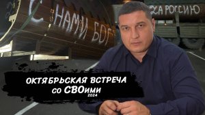 ОКТЯБРЬСКАЯ ВСТРЕЧА со СВОими 2024