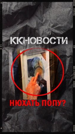 НЮХАТЬ ПОПУ?