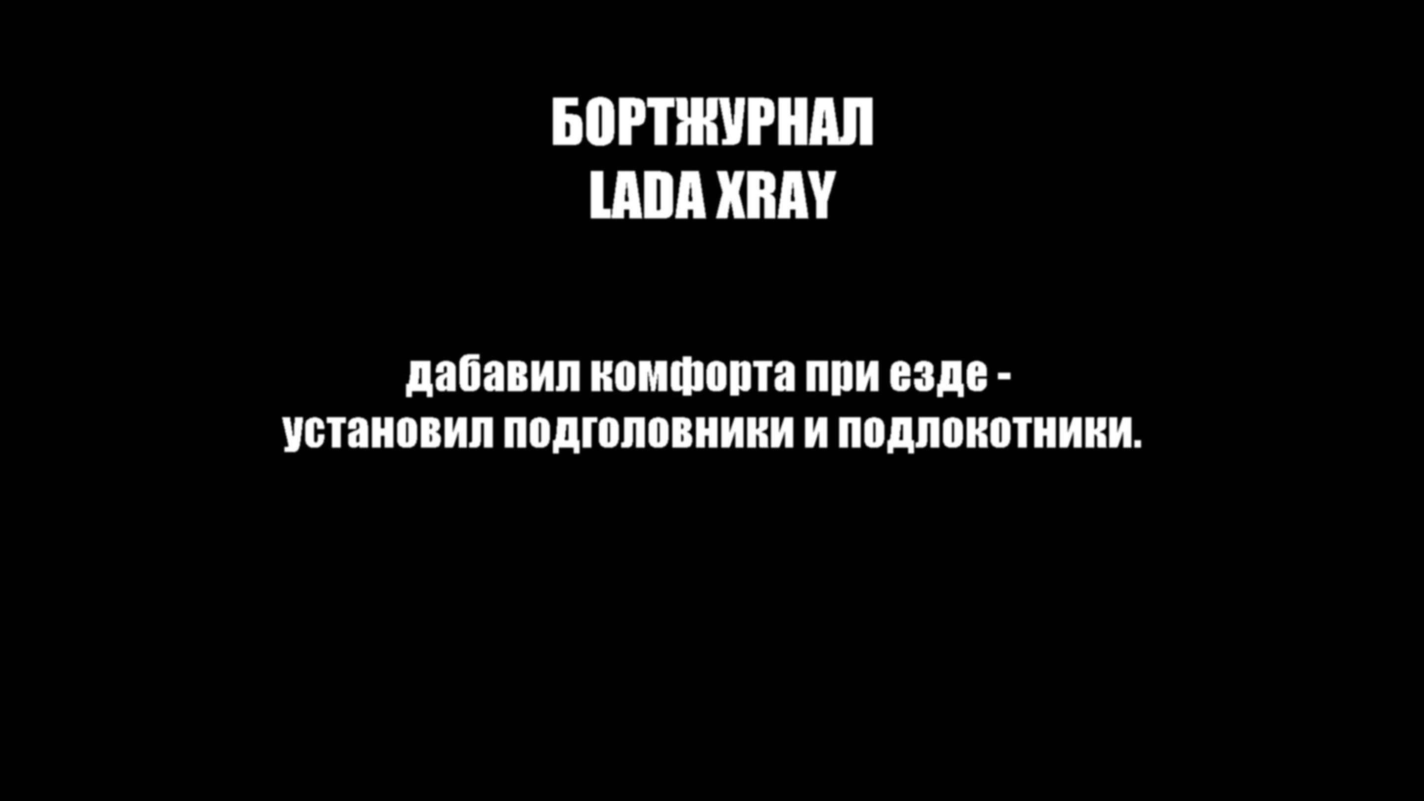 Бортжурнал Lada Хray - установил подголовники и подлокотники.