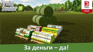 Farming Simulator 25 - Платная упаковка тюков и материализовавшиеся бензопилы