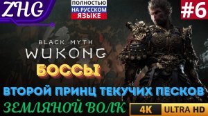 ПРОХОЖДЕНИЕ BLACK MYTH WUKONG [4K] Русская Озвучка Часть: 6  БОСС: Второй Принц Текучих Песков