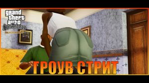 Гроув навсегда  Лос-Сантос   Grand Theft Auto San Andreas  The Definitive Edition